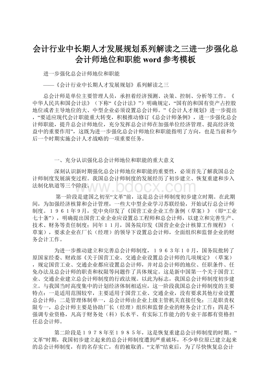 会计行业中长期人才发展规划系列解读之三进一步强化总会计师地位和职能word参考模板Word文档下载推荐.docx_第1页