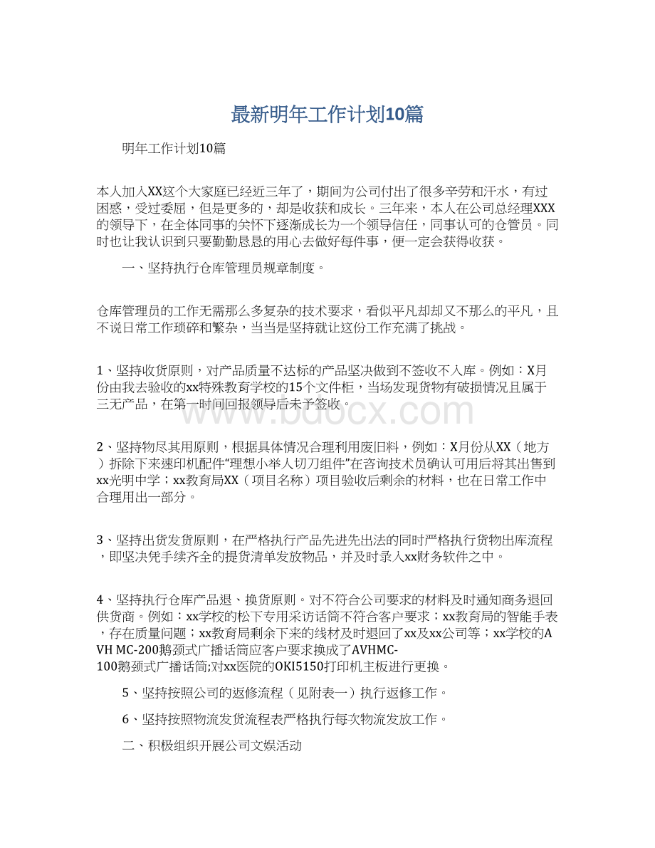 最新明年工作计划10篇.docx