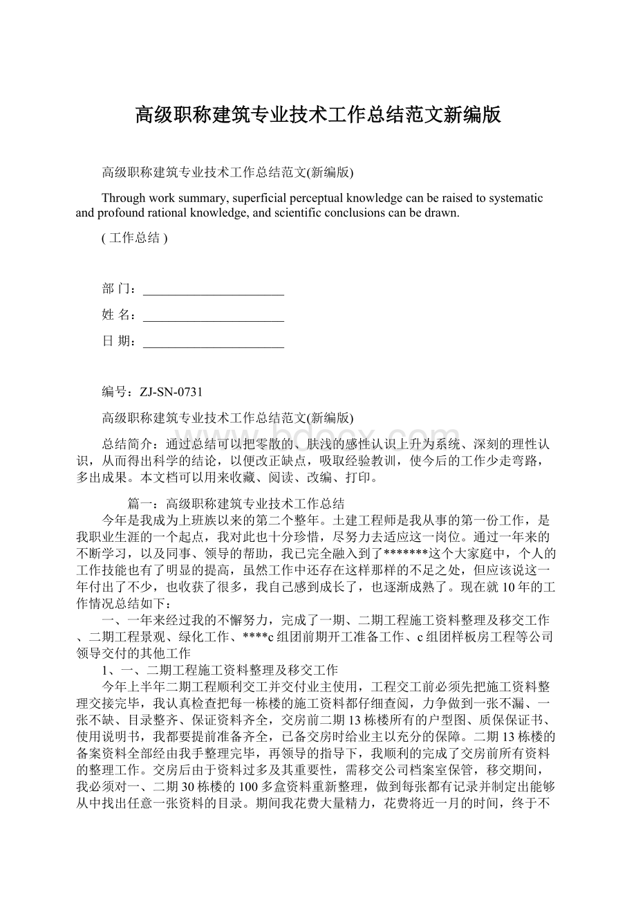 高级职称建筑专业技术工作总结范文新编版.docx