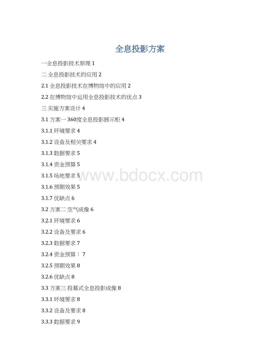 全息投影方案Word文件下载.docx