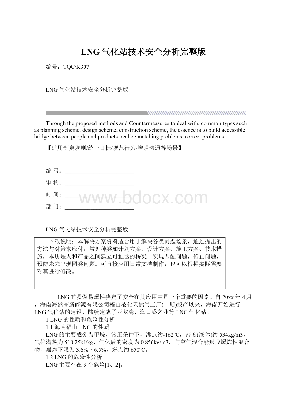 LNG气化站技术安全分析完整版.docx