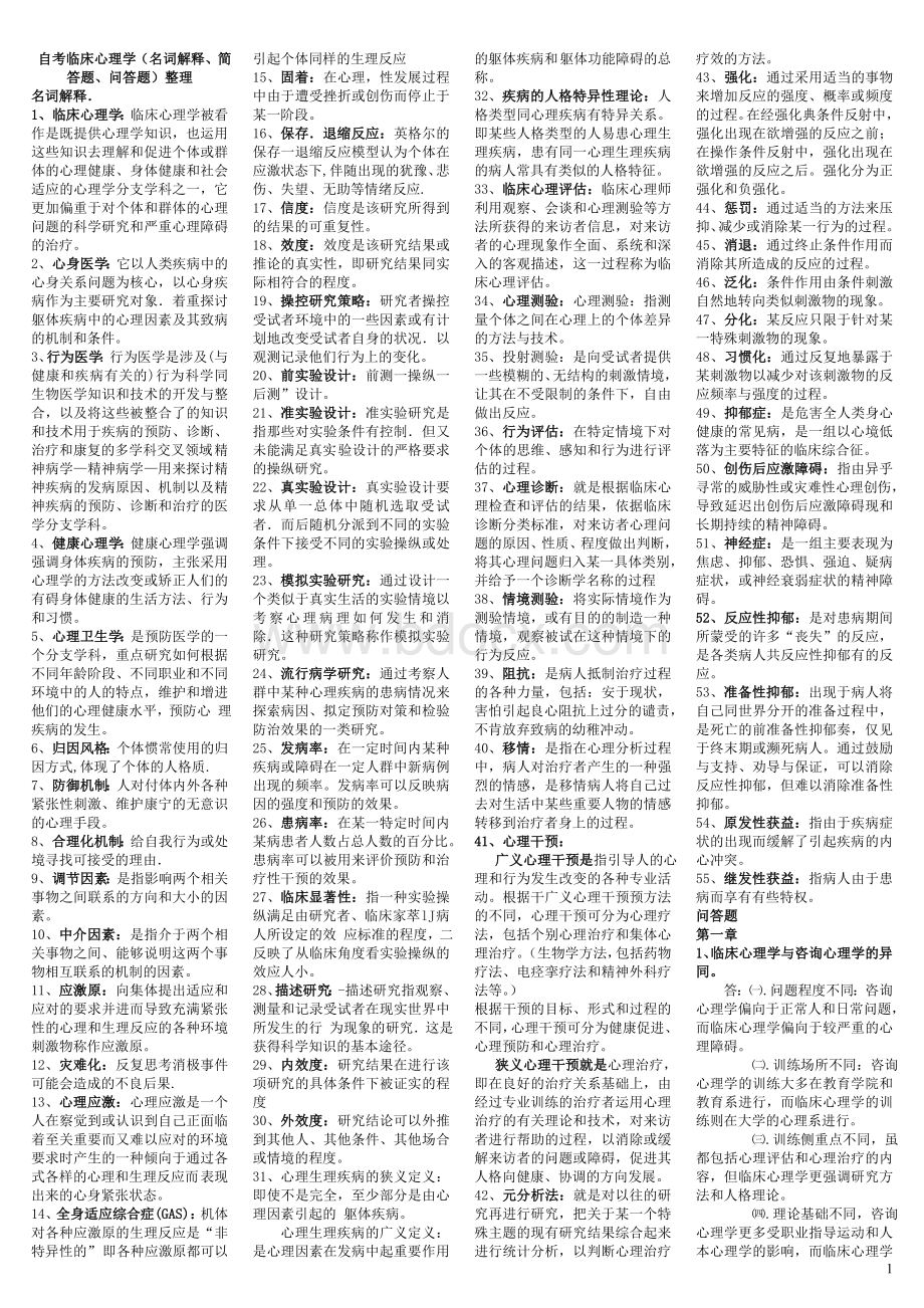 自考05622临床心理学复习资料(整理版)Word文档格式.doc_第1页