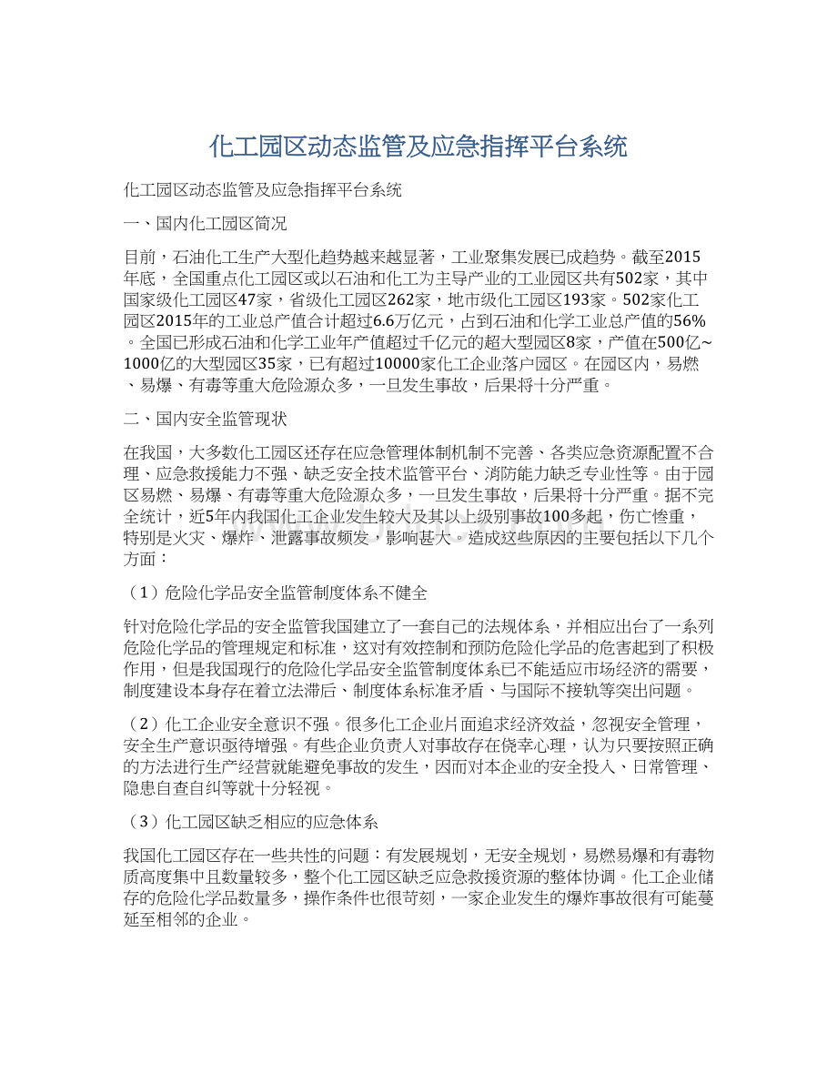 化工园区动态监管及应急指挥平台系统.docx