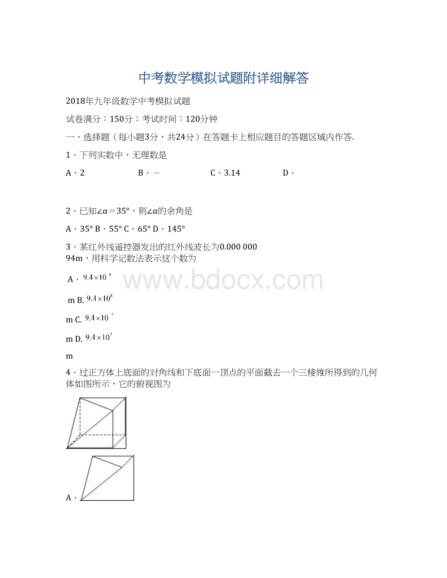 中考数学模拟试题附详细解答.docx