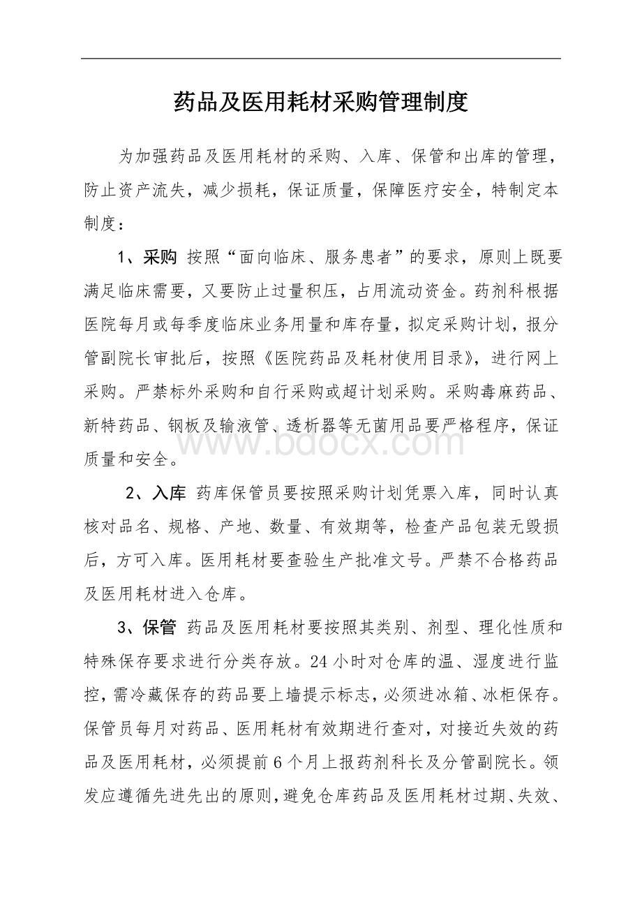 药品及医用耗材管理制度_精品文档Word文件下载.doc