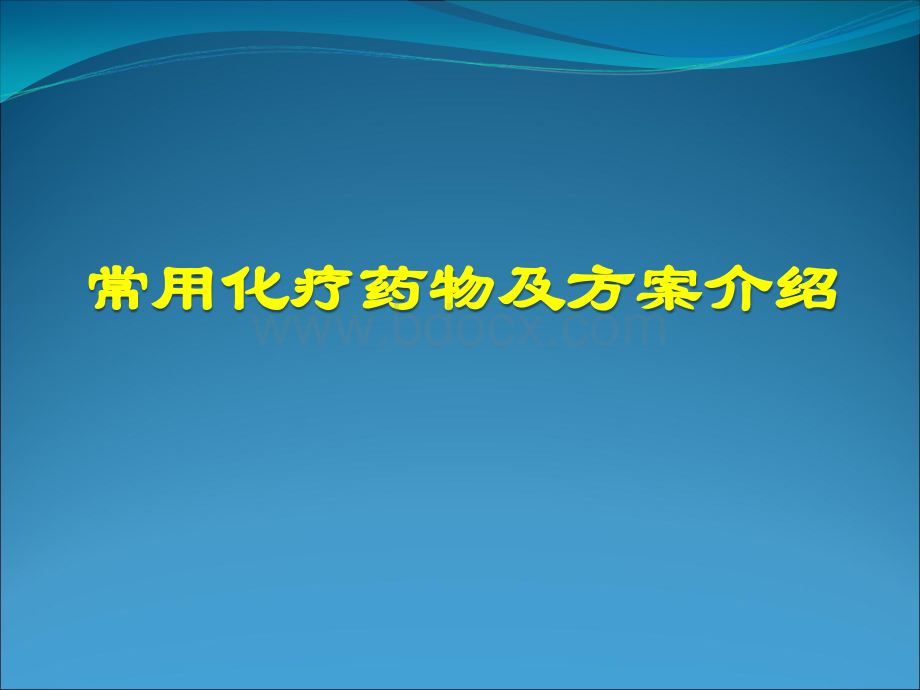 常用化疗药物及方案介绍PPT文档格式.ppt_第1页