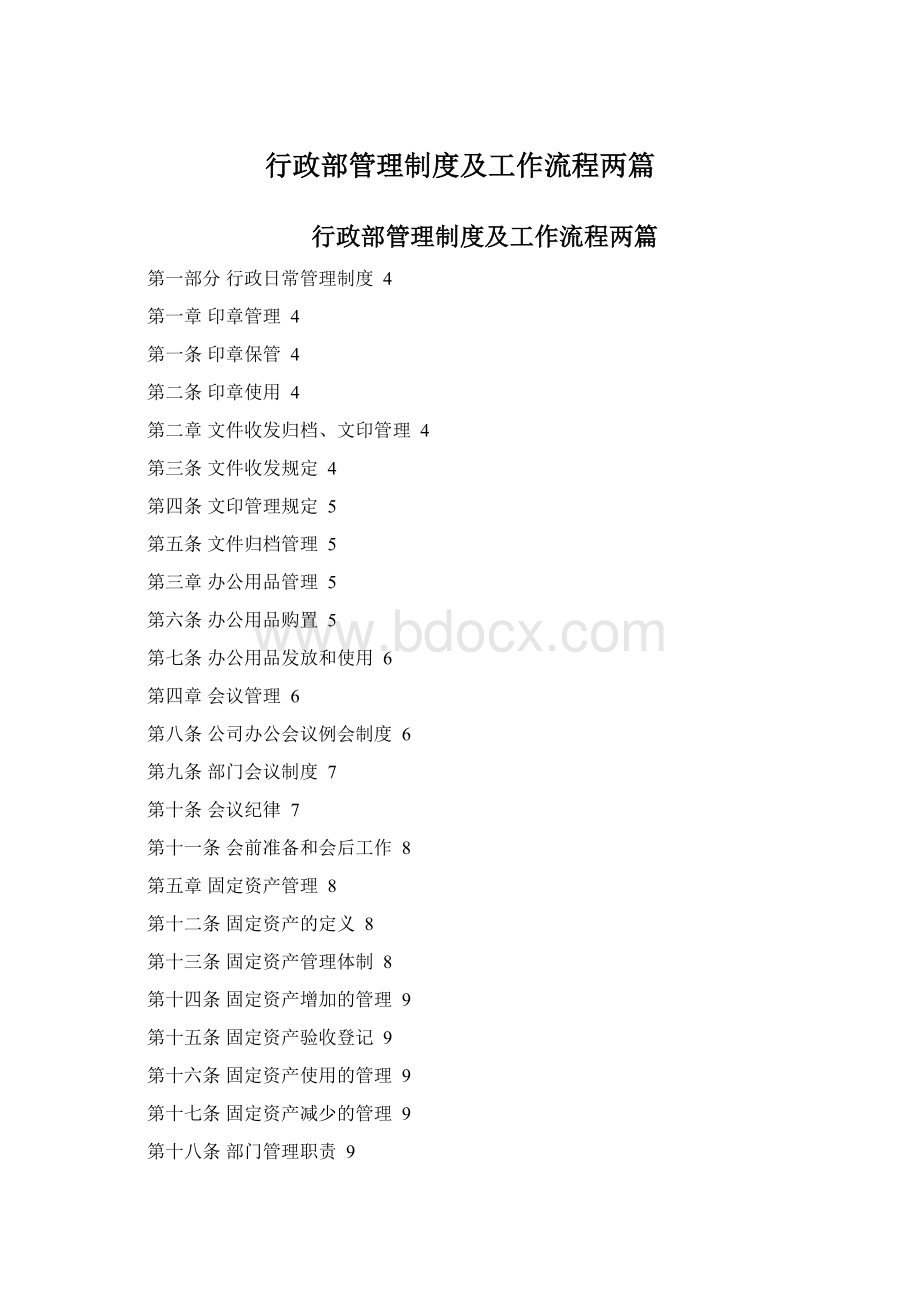 行政部管理制度及工作流程两篇.docx