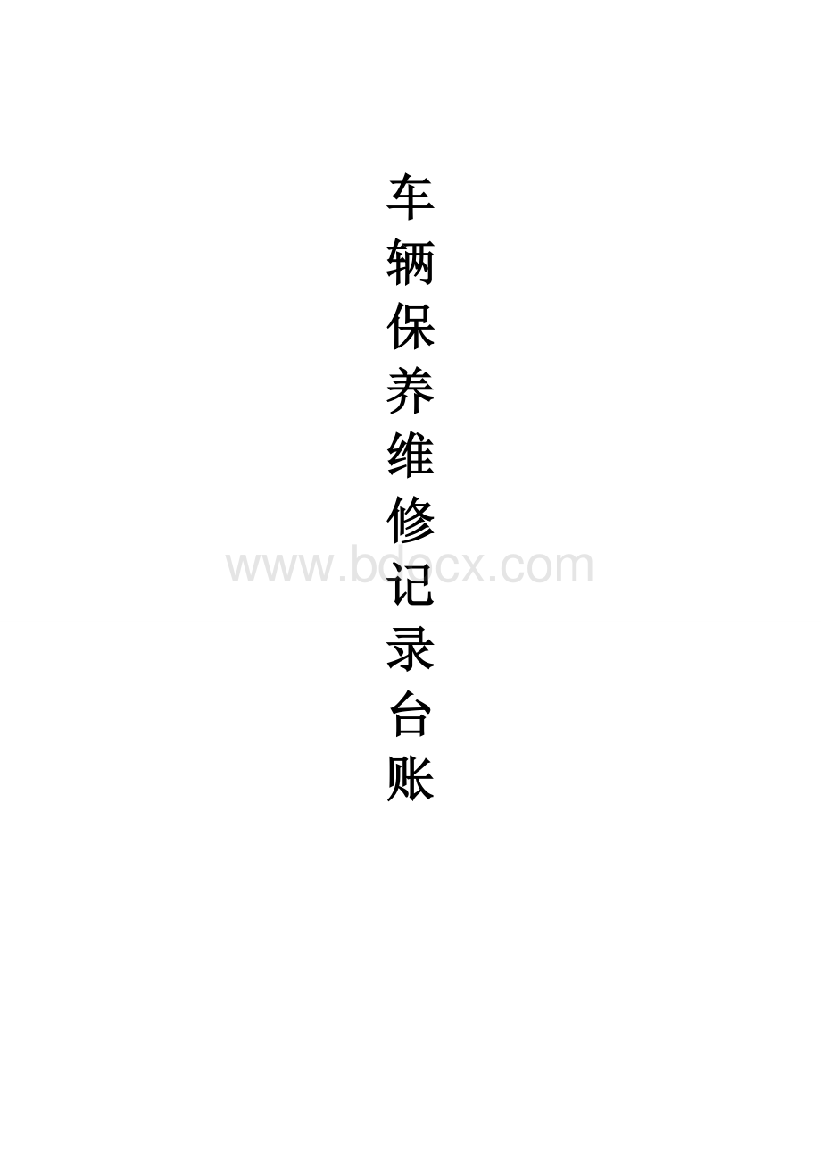 车辆保养维修记录台账Word文件下载.doc