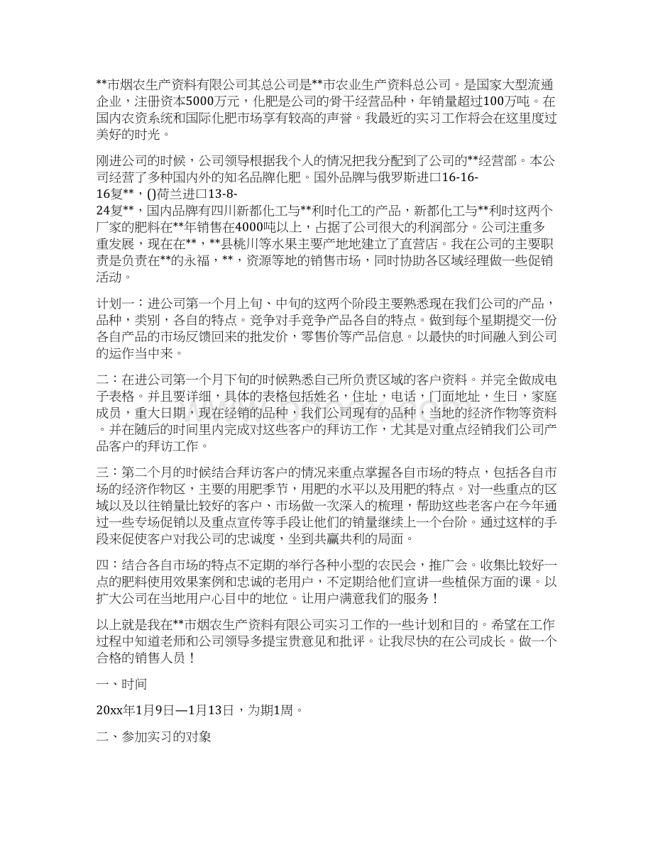 实习工作计划Word格式文档下载.docx_第3页