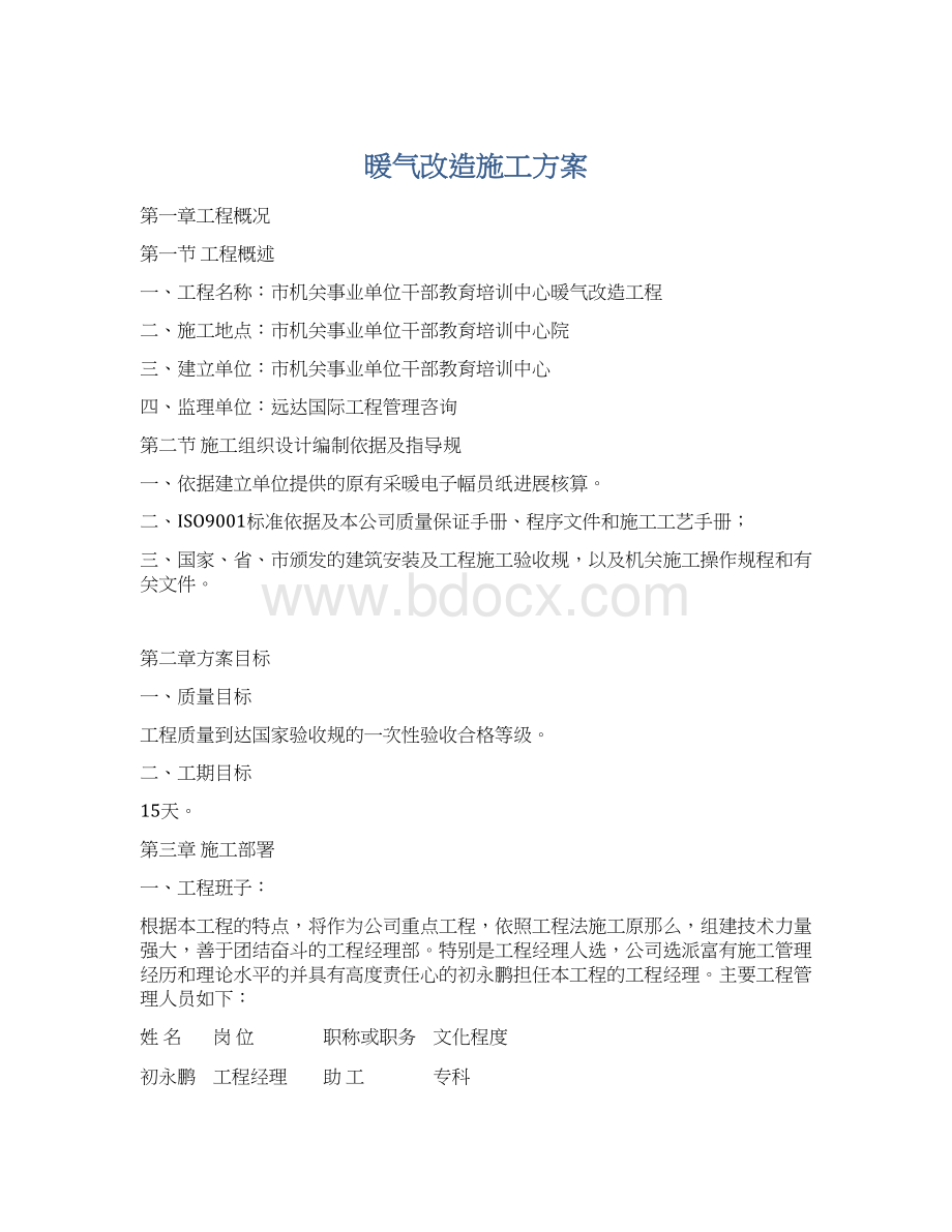 暖气改造施工方案Word格式文档下载.docx_第1页