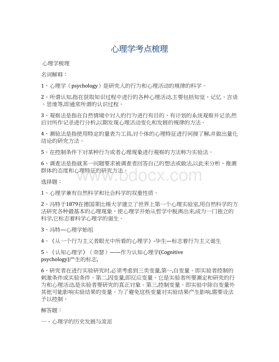 心理学考点梳理Word文档下载推荐.docx