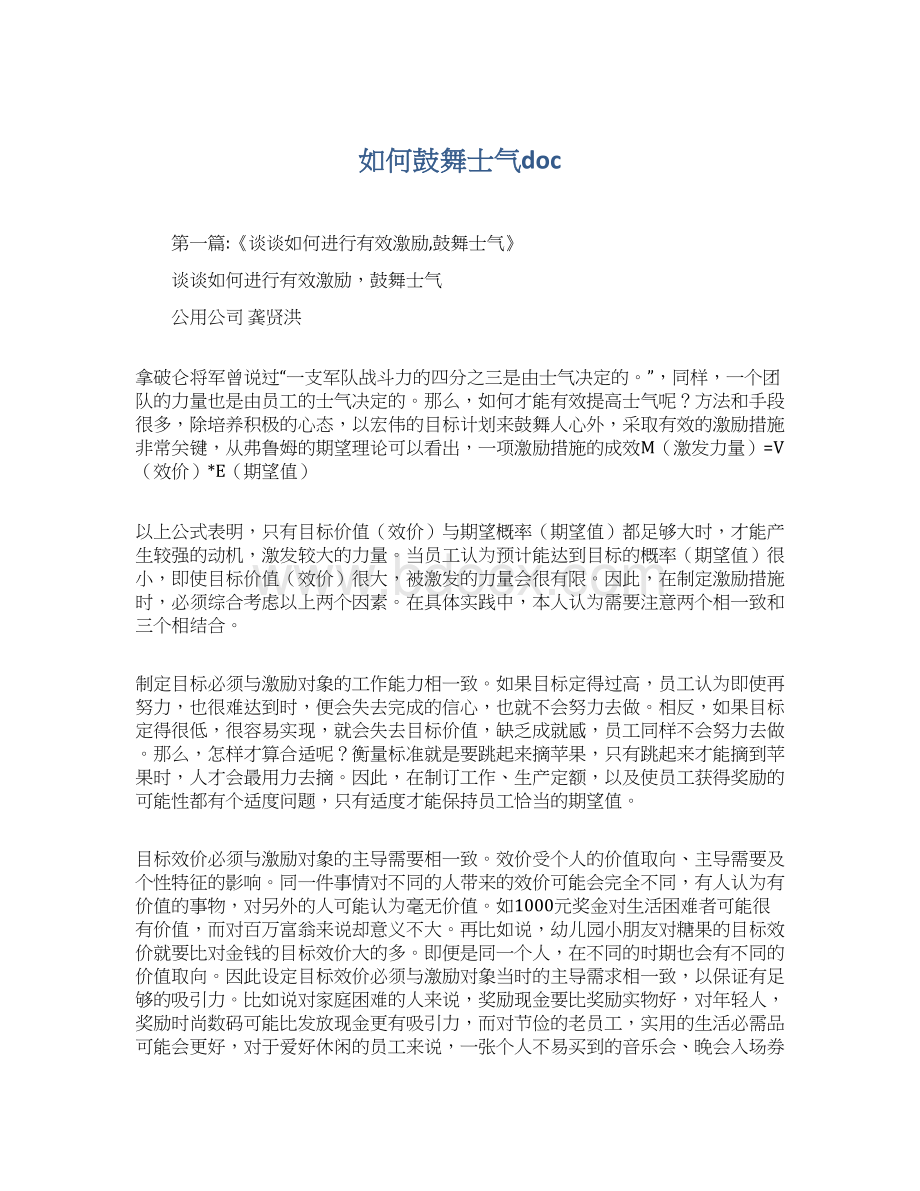 如何鼓舞士气docWord文档下载推荐.docx