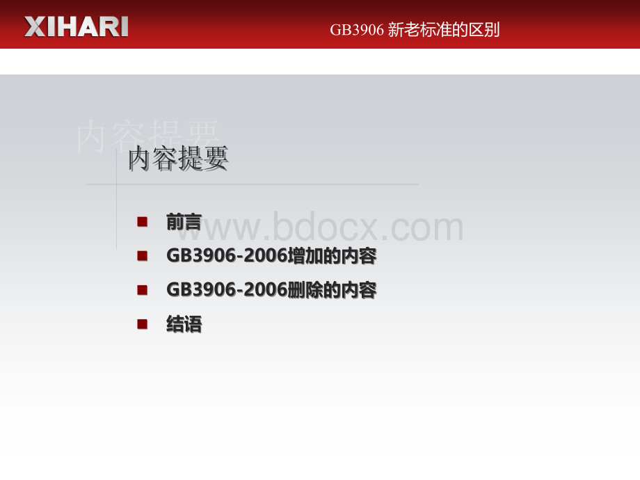 GB3906新老标准的区别.ppt_第2页