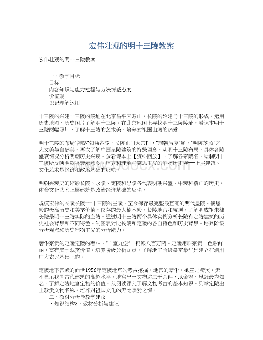 宏伟壮观的明十三陵教案.docx_第1页