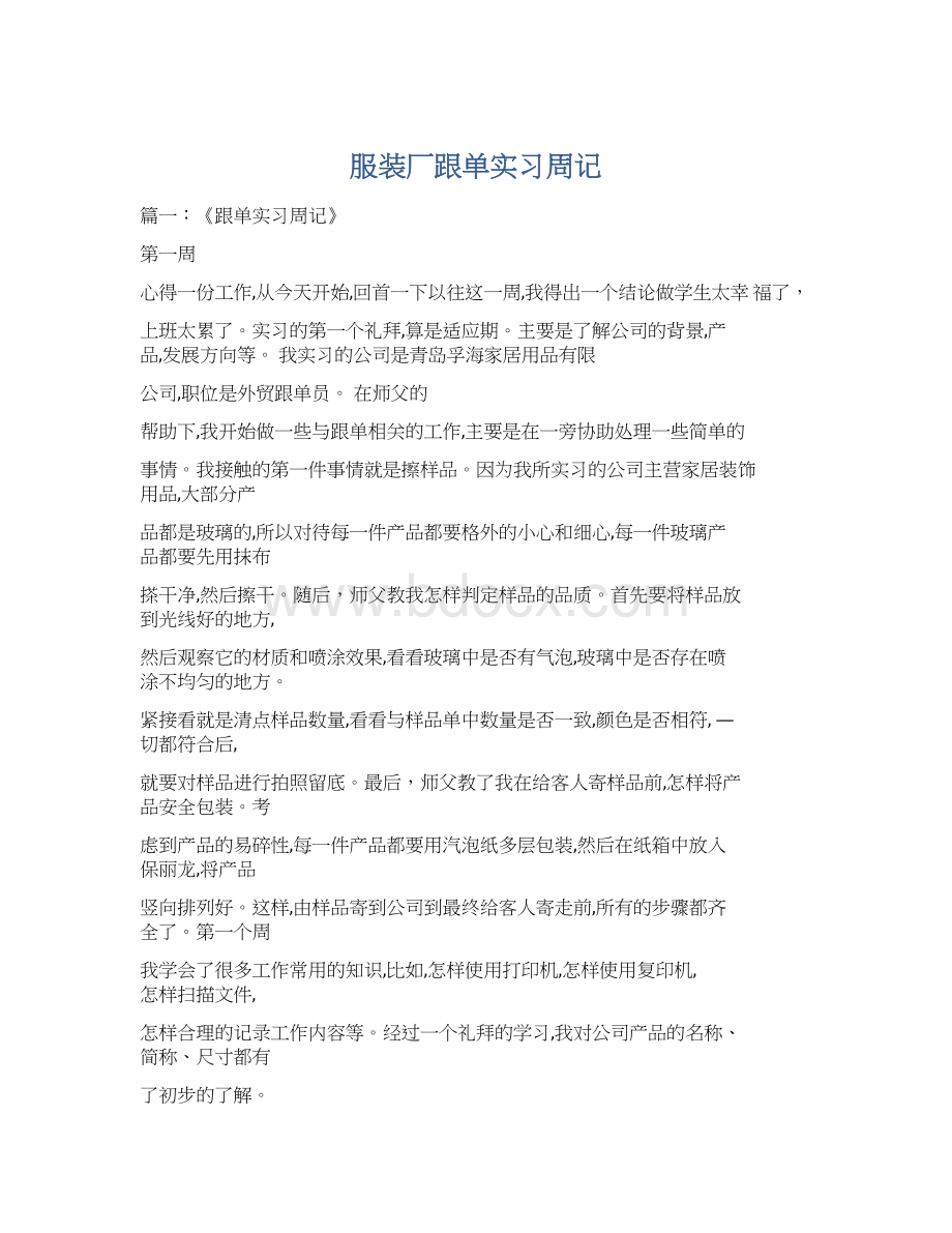 服装厂跟单实习周记Word格式文档下载.docx_第1页