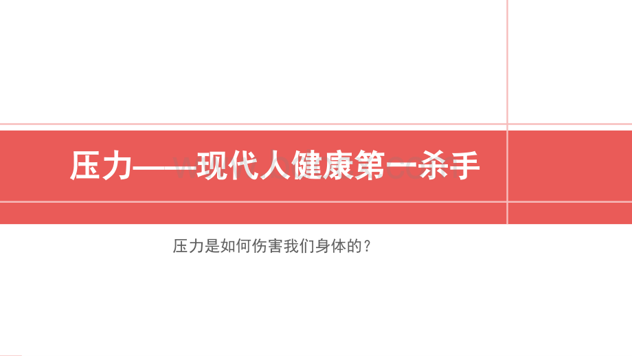 压力与慢性疲劳综合征.ppt_第2页