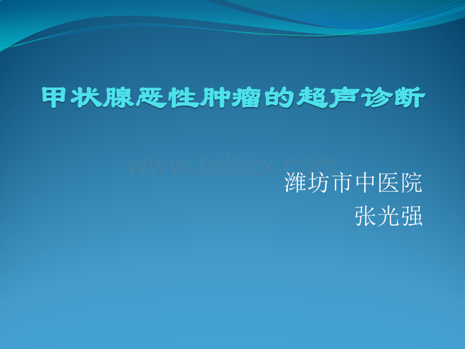 甲状腺恶性肿瘤的超声诊断PPT文档格式.pptx