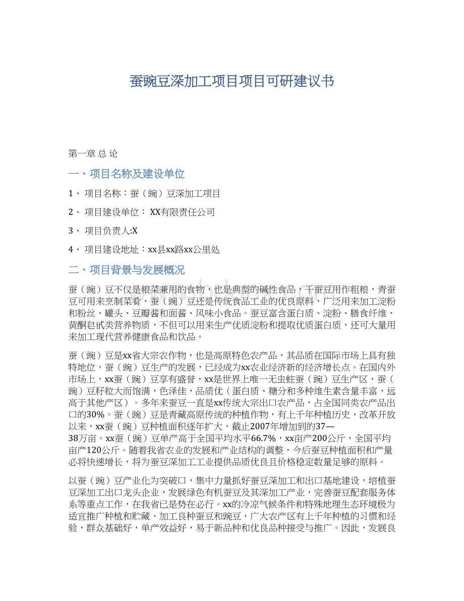 蚕豌豆深加工项目项目可研建议书.docx_第1页