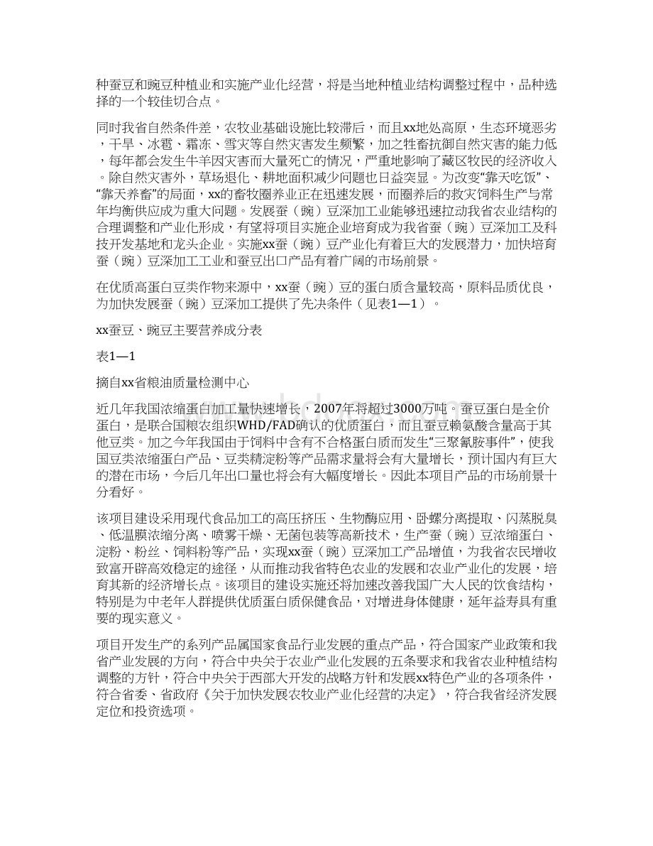 蚕豌豆深加工项目项目可研建议书.docx_第2页