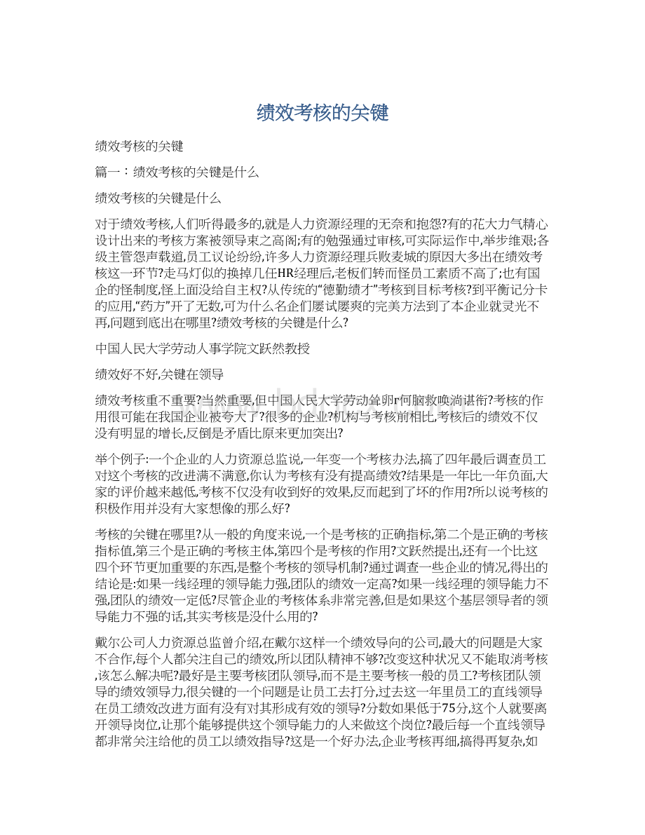 绩效考核的关键Word文件下载.docx