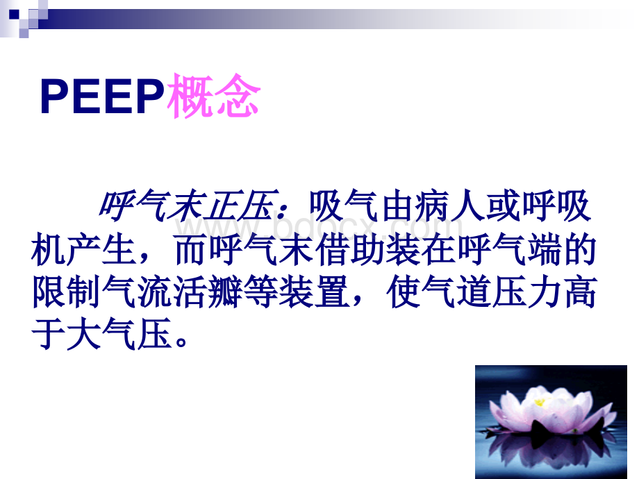 PEEP在机械通气中的应用.ppt_第3页