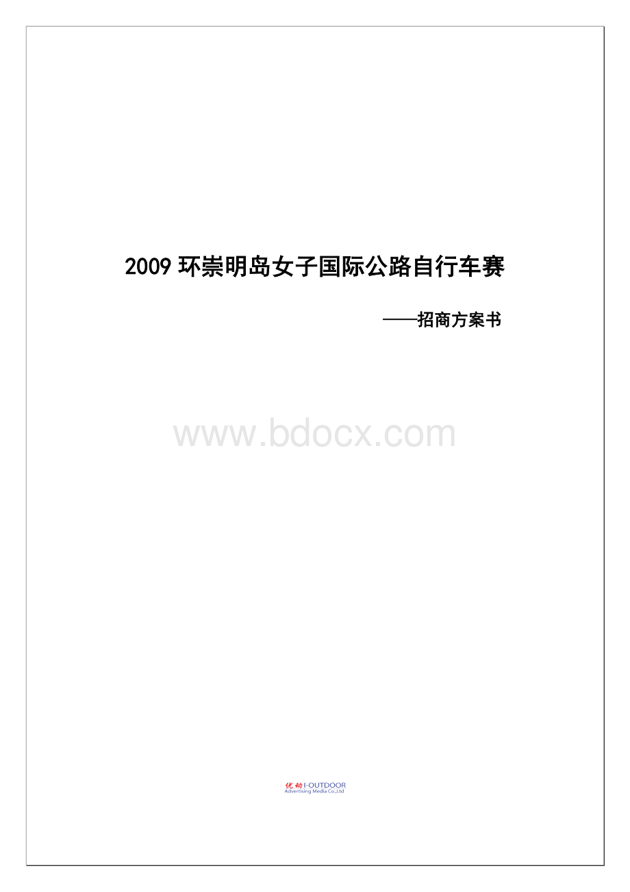 环崇明岛女子国际公路自行车赛招商方案.doc