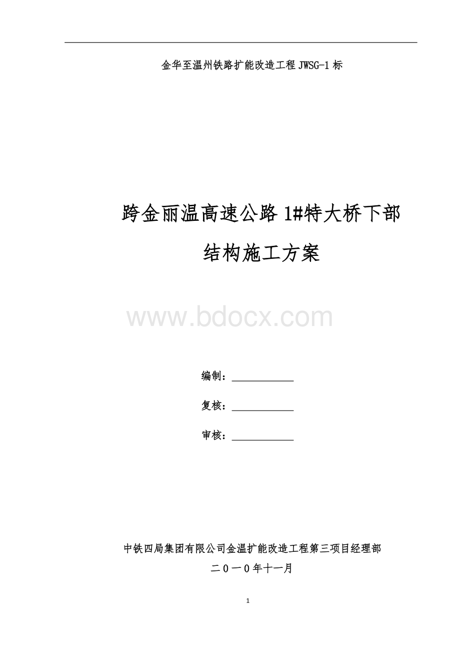 浙江铁路扩能改造工程上跨高速公路特大桥下部结构施工方案(旋挖钻孔桩 附示意图)Word文件下载.doc_第1页