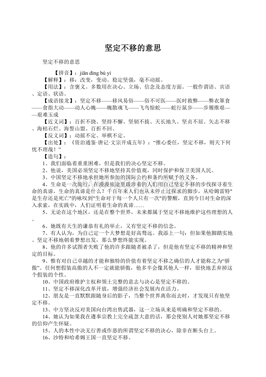 坚定不移的意思Word下载.docx