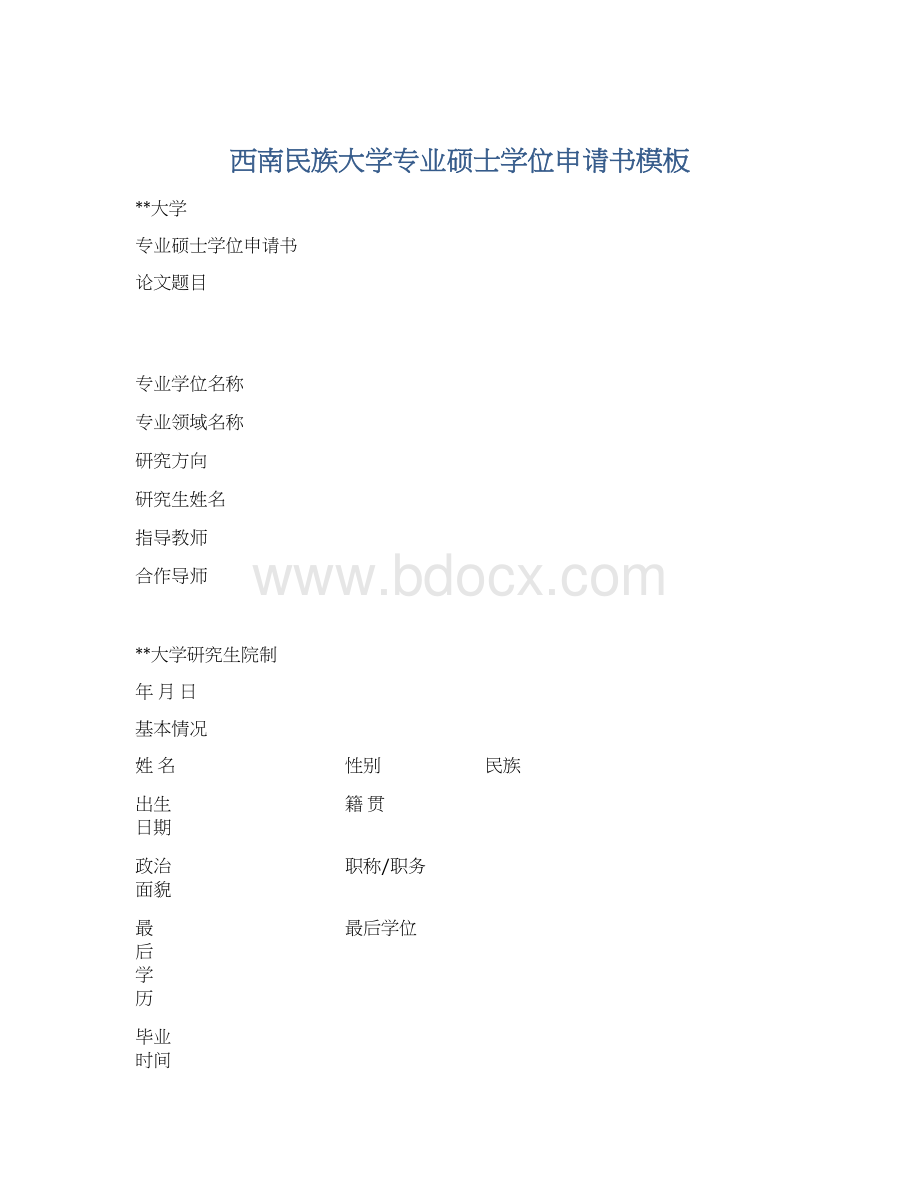 西南民族大学专业硕士学位申请书模板Word文档格式.docx_第1页