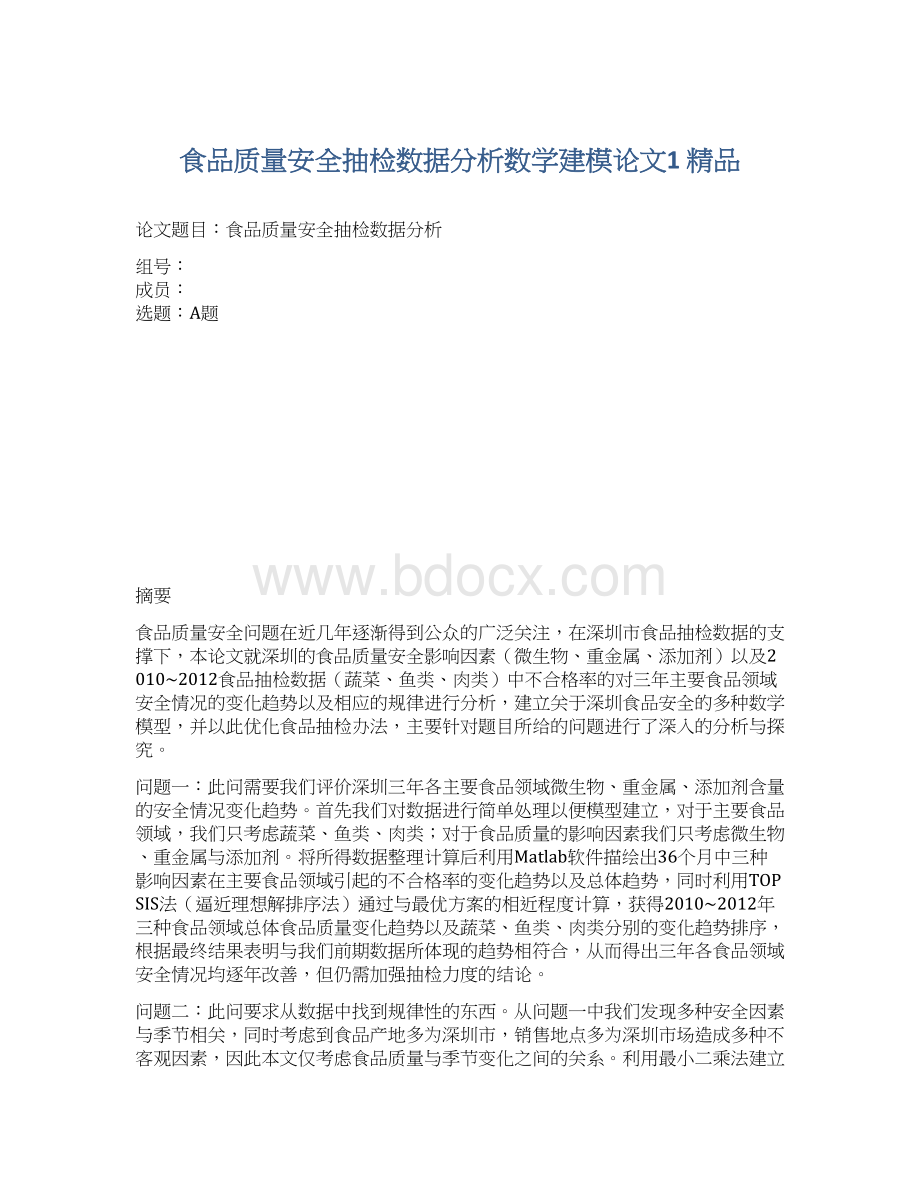 食品质量安全抽检数据分析数学建模论文1 精品Word文档下载推荐.docx_第1页