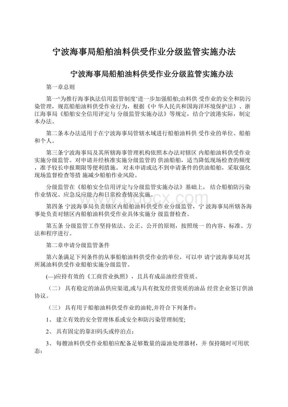 宁波海事局船舶油料供受作业分级监管实施办法.docx_第1页