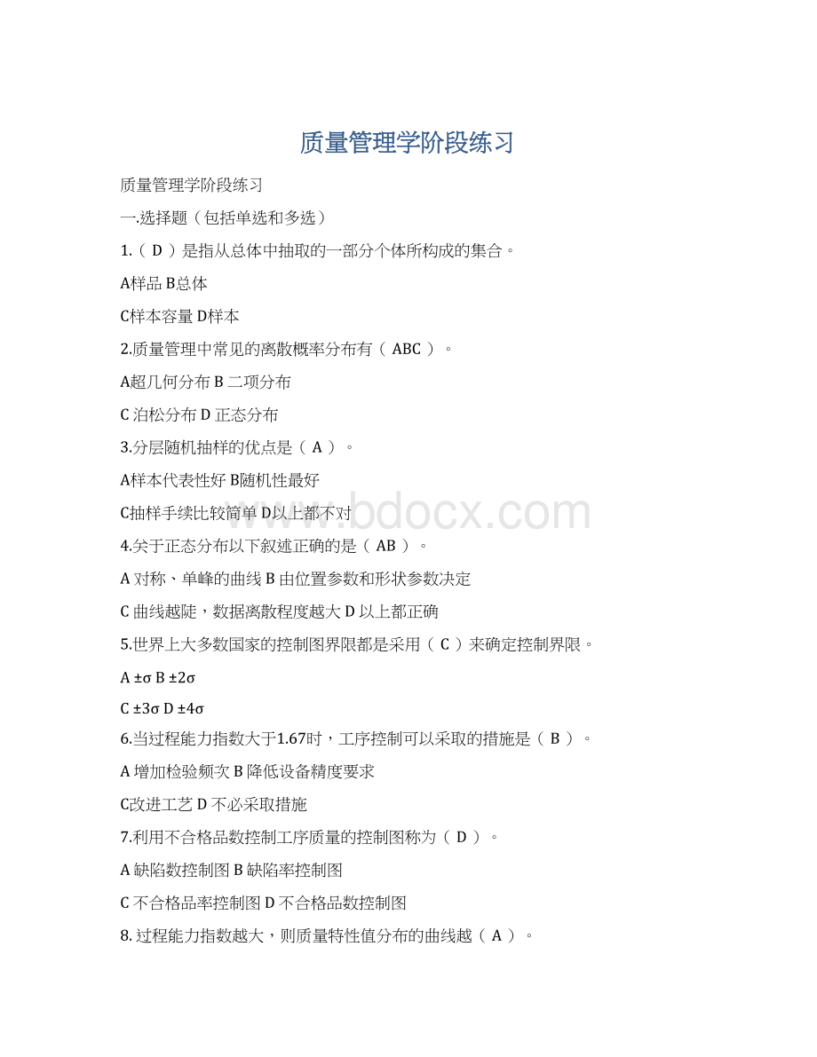 质量管理学阶段练习Word文档下载推荐.docx_第1页