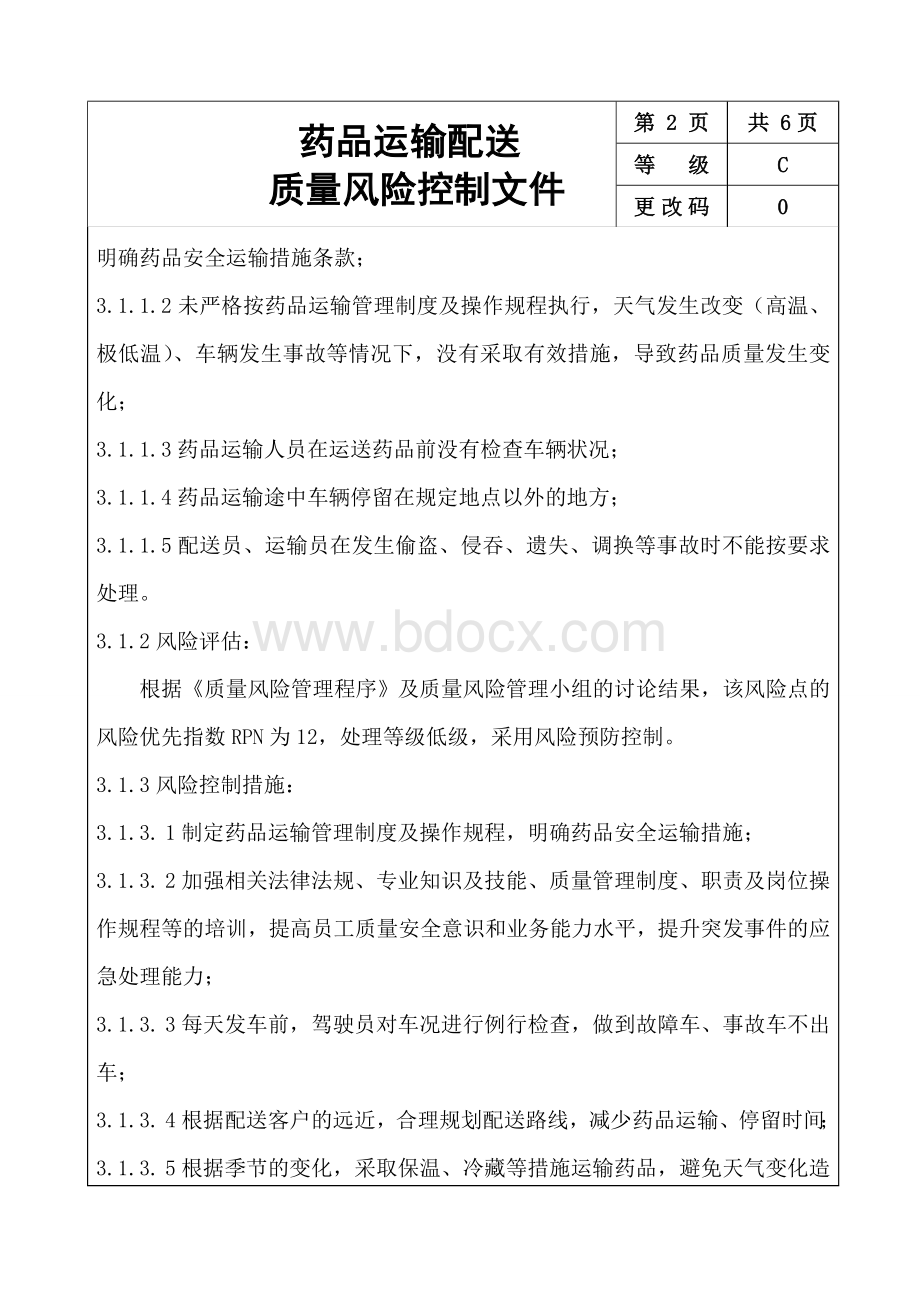 药品运输配送质量风险控制文件_精品文档.doc_第3页