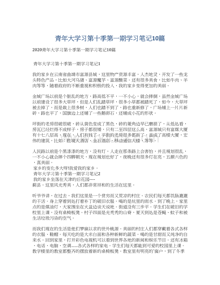 青年大学习第十季第一期学习笔记10篇.docx