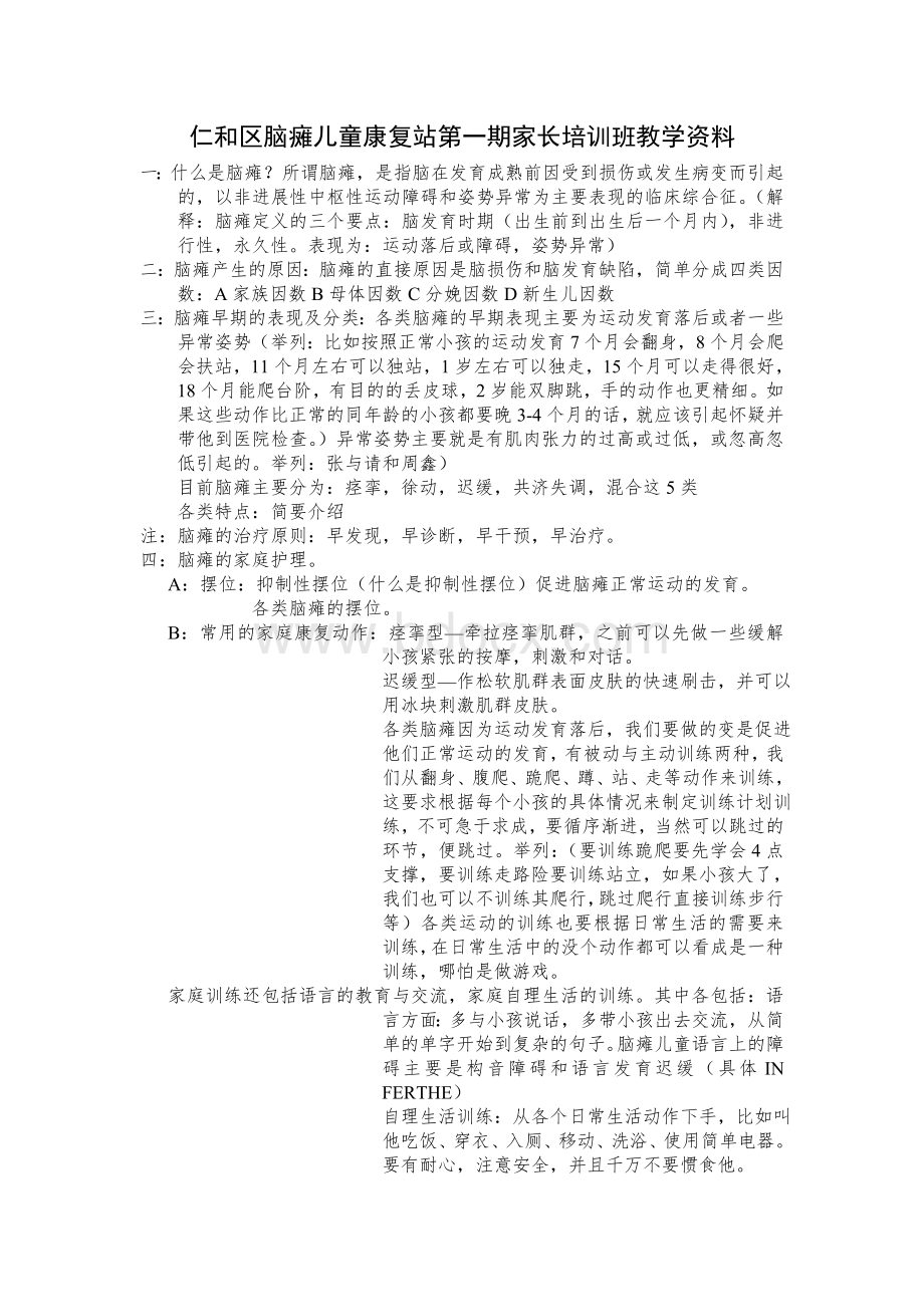 脑瘫儿童康复站家长培训资料_精品文档Word下载.doc