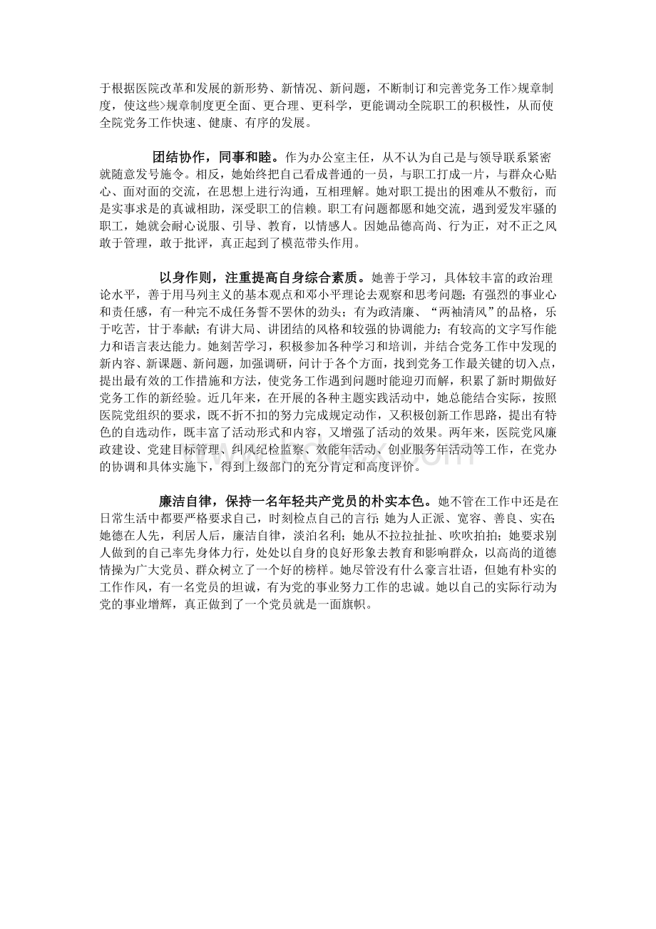 卫生系统优秀党员事迹材料_精品文档Word文档下载推荐.doc_第2页