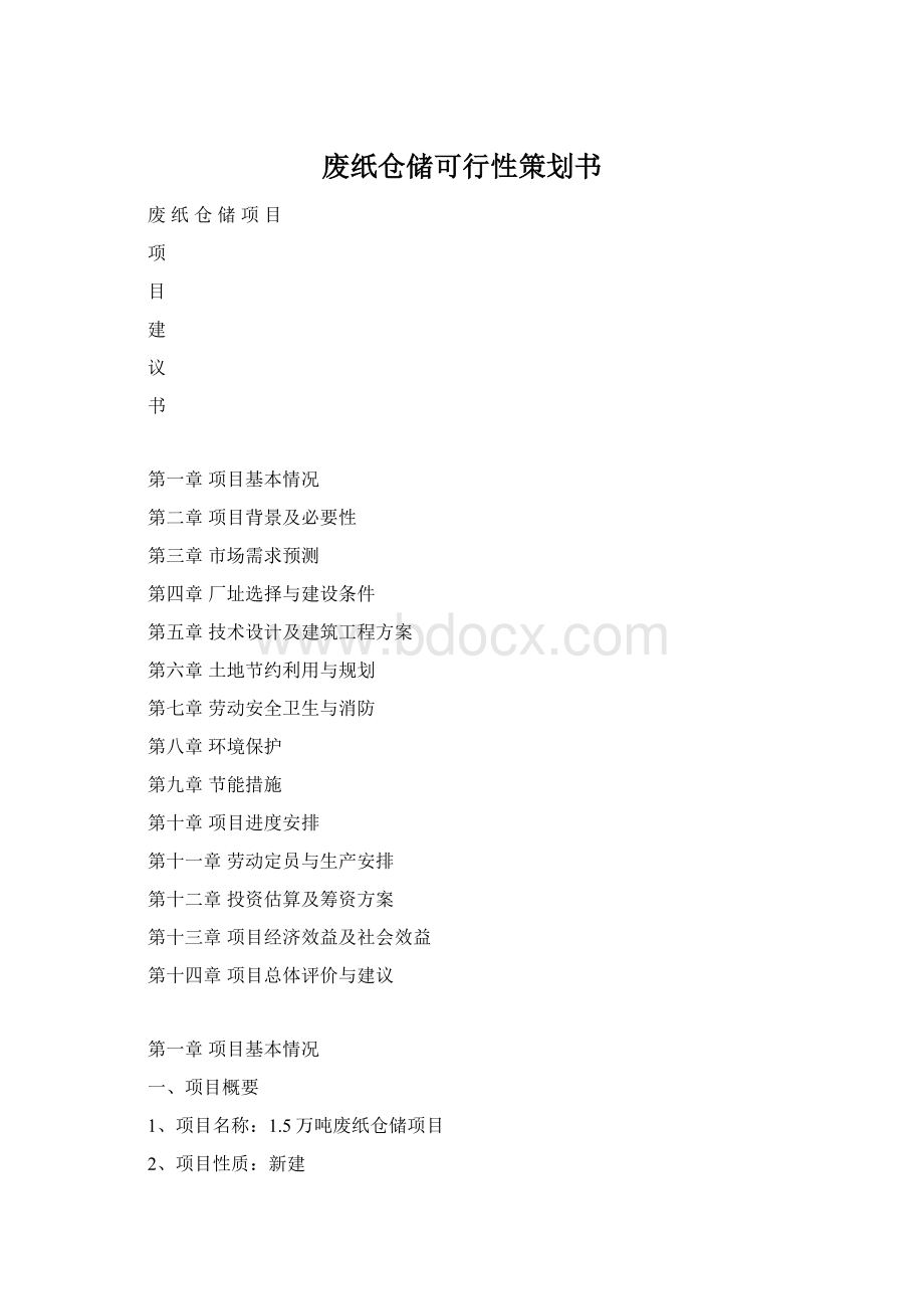 废纸仓储可行性策划书Word文档格式.docx_第1页