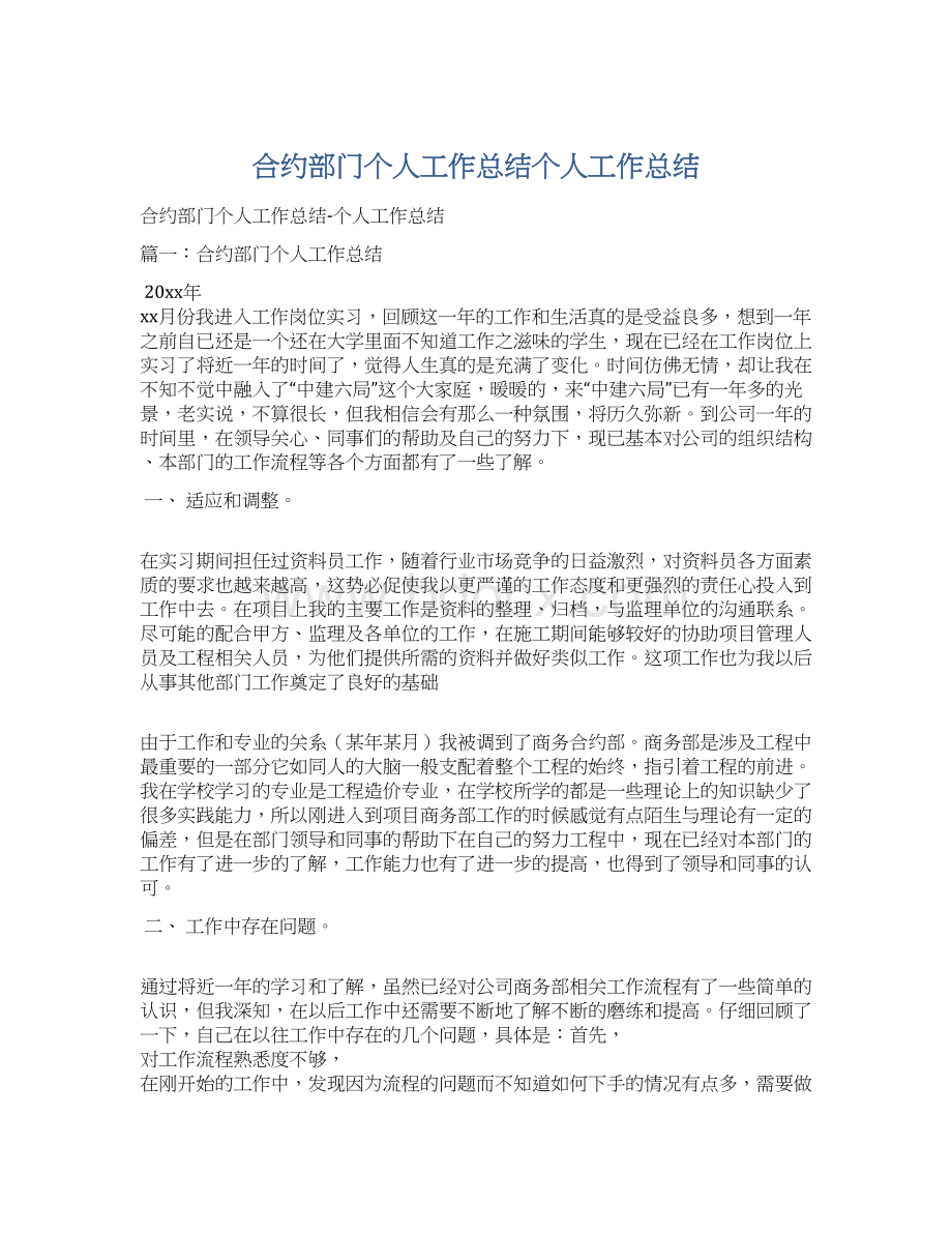 合约部门个人工作总结个人工作总结.docx