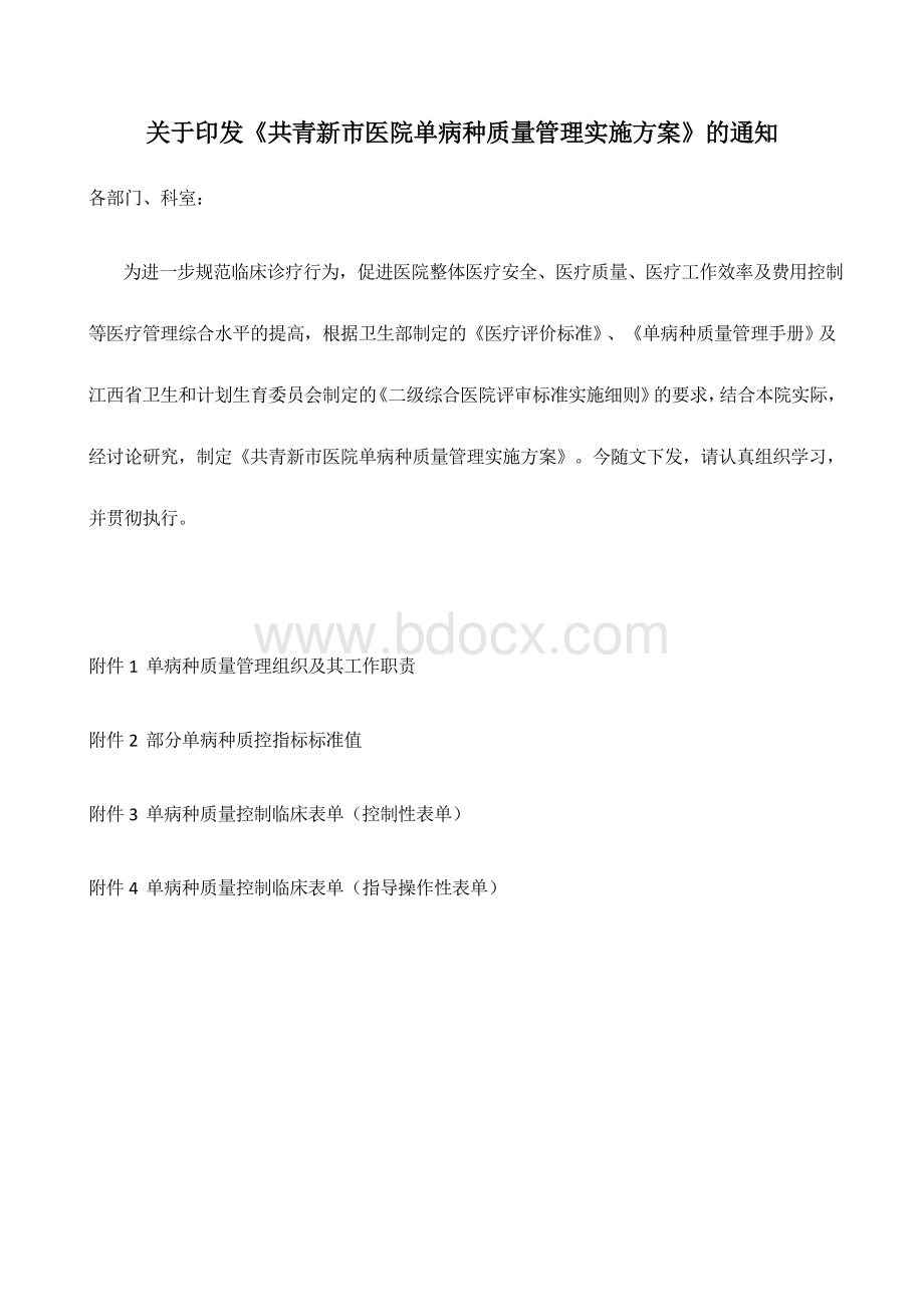 单病种管理汇总文档格式.docx