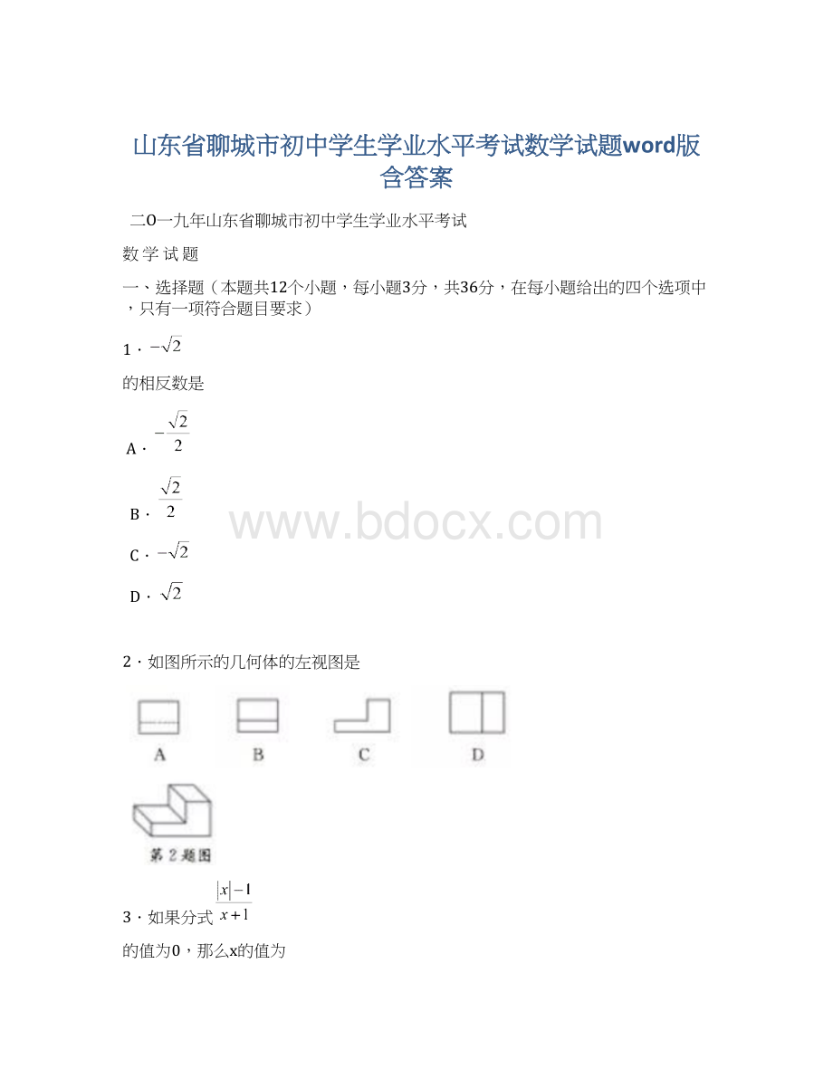 山东省聊城市初中学生学业水平考试数学试题word版含答案.docx_第1页