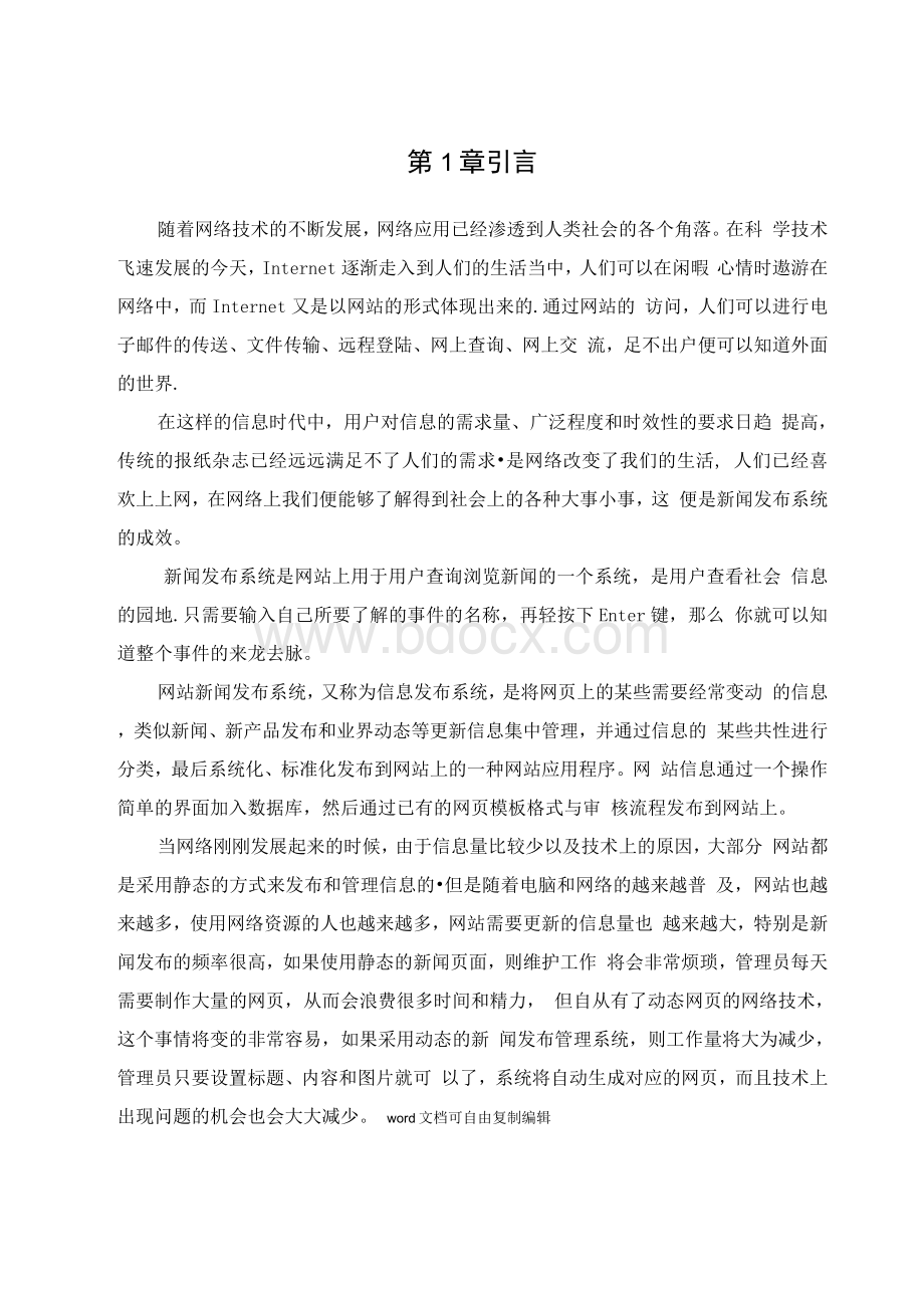 新闻发布系统毕业论文Word文档下载推荐.docx_第1页