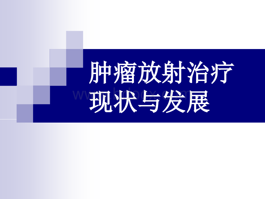 放射物理学.ppt