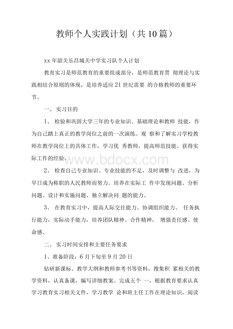 教师个人实践计划(共10篇)Word格式.docx_第1页