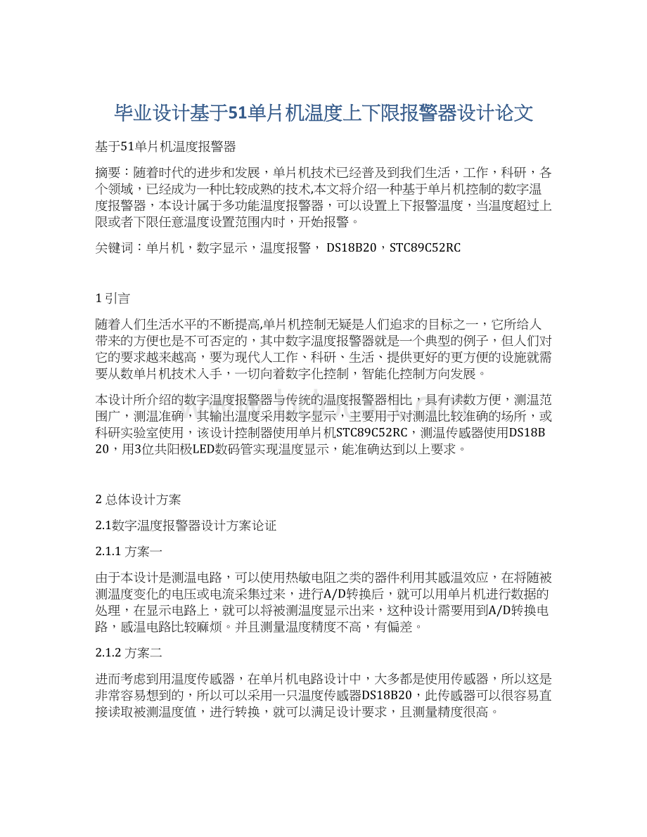 毕业设计基于51单片机温度上下限报警器设计论文Word文件下载.docx