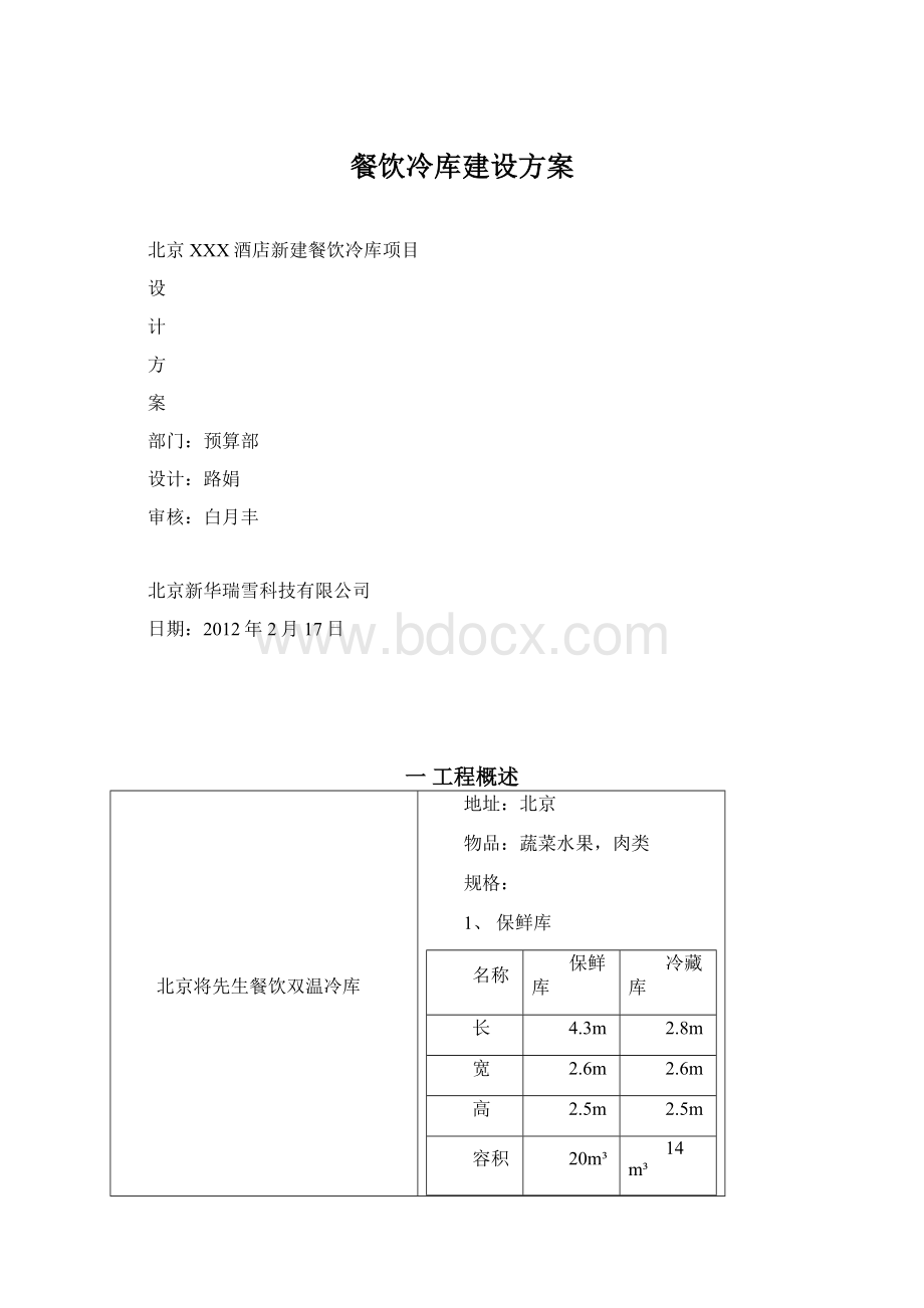 餐饮冷库建设方案文档格式.docx_第1页