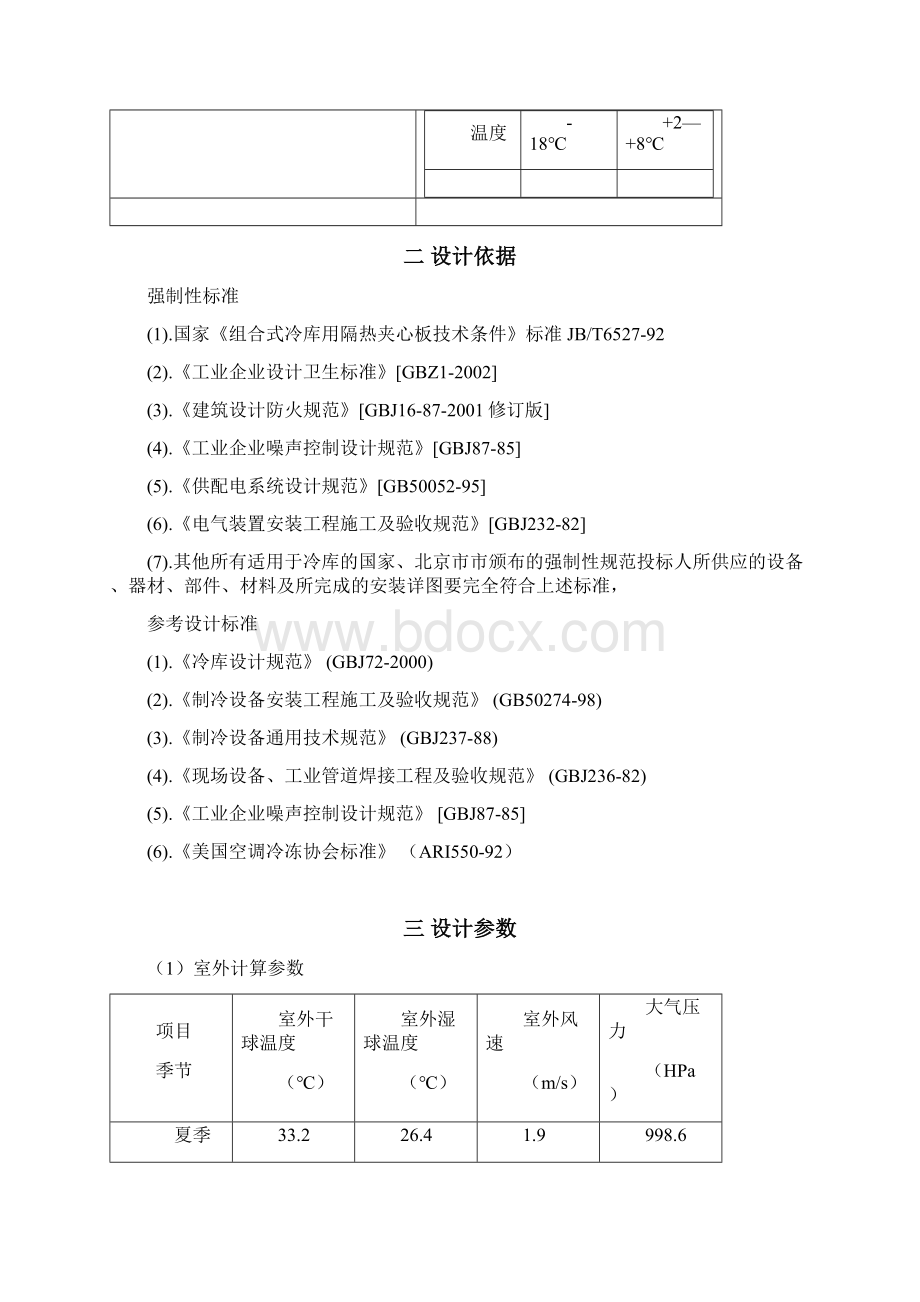 餐饮冷库建设方案文档格式.docx_第2页