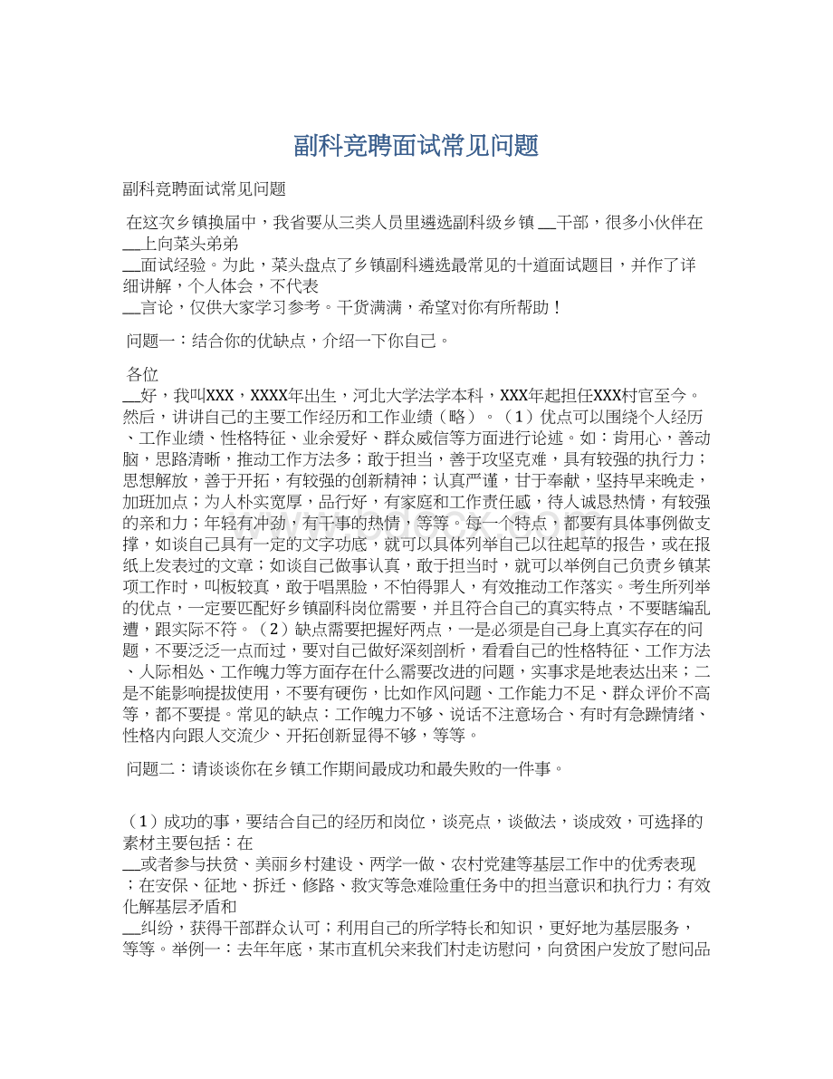 副科竞聘面试常见问题Word文档下载推荐.docx