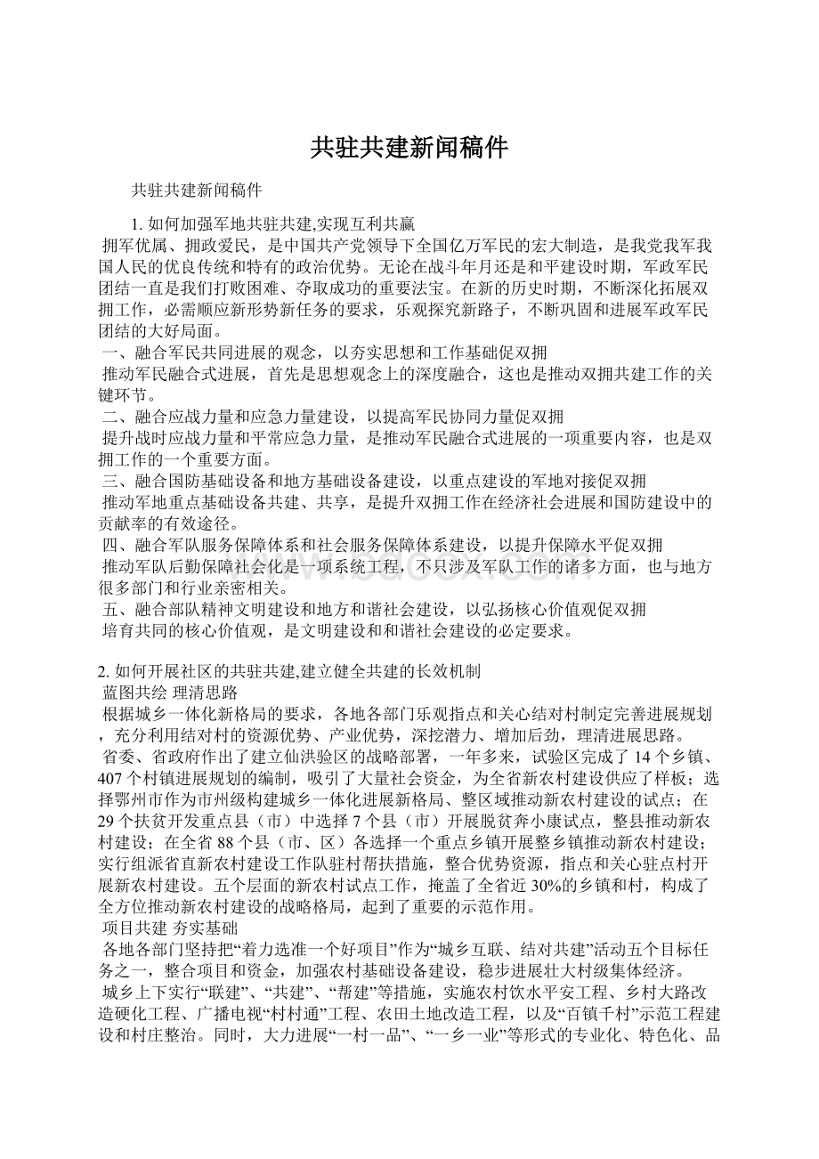 共驻共建新闻稿件.docx