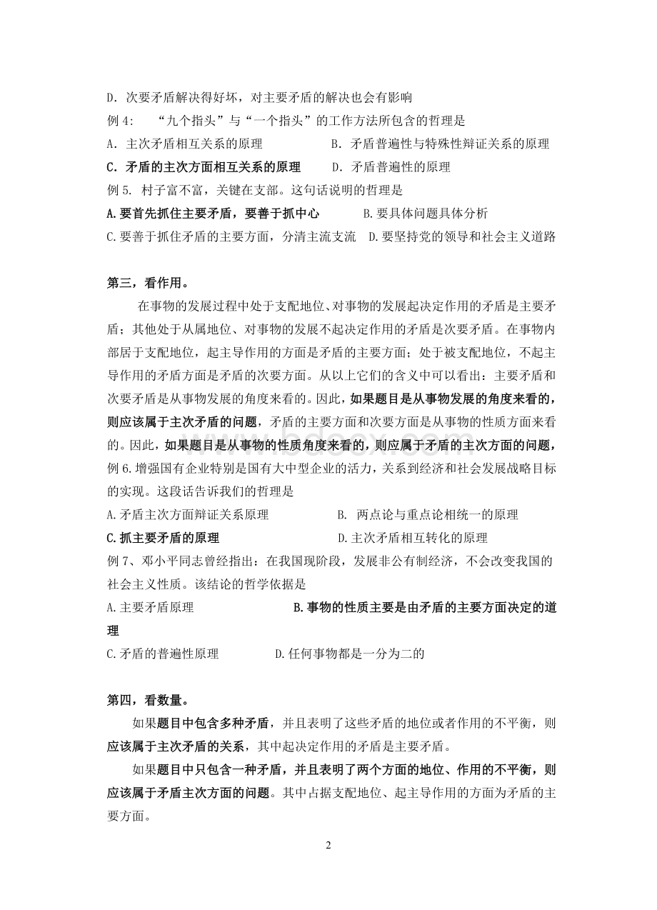 区分主次矛盾和矛盾的主次方面_精品文档.doc_第2页