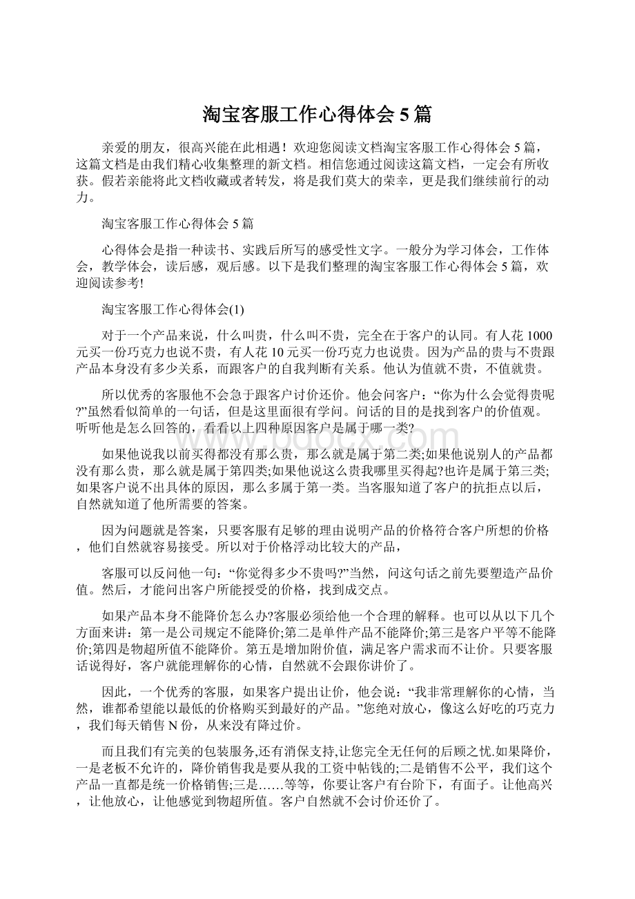 淘宝客服工作心得体会5篇Word文档格式.docx